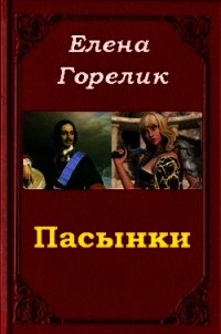 Пасынки (СИ) - Горелик Елена Валериевна (читать книги онлайн бесплатно без сокращение бесплатно .txt) 📗