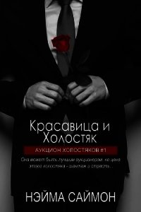 Красавица и Холостяк (ЛП) - Саймон Нэйма (онлайн книга без .txt) 📗