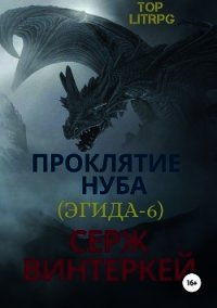 Проклятие нуба (Эгида-6) - Винтеркей Серж (бесплатные книги полный формат .TXT) 📗