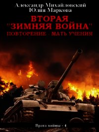 Вторая «Зимняя Война» - Михайловский Александр (бесплатные полные книги TXT) 📗