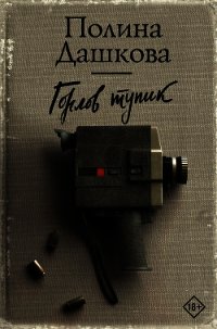 Горлов тупик - - (читать книги онлайн регистрации .TXT) 📗