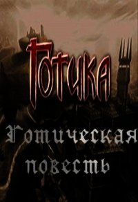 Готическая повесть (СИ) - Маликов Дмитрий "Милтар" (книги хорошего качества .TXT) 📗