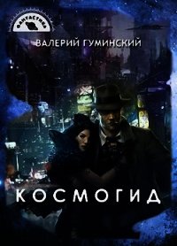 Космогид (СИ) - Гуминский Валерий Михайлович (читаем книги онлайн бесплатно без регистрации TXT) 📗