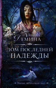 Дом последней надежды - Демина Карина (библиотека электронных книг .txt) 📗