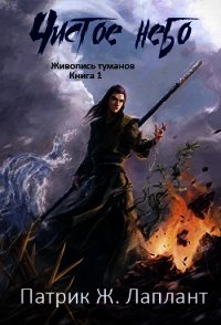 Чистое небо (ЛП) - Лаплант Патрик Жорж (версия книг .txt) 📗