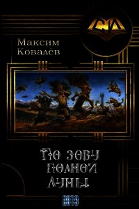 По зову полной Луны (СИ) - Ковалёв Максим (книги без регистрации бесплатно полностью сокращений .txt) 📗