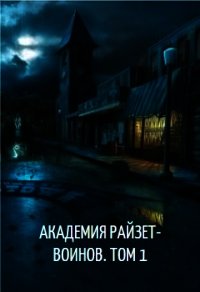 Академия райзет-воинов. Том 1 (СИ) - Клыков Тимофей Кирсанович (книги бесплатно без txt) 📗