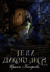 Тени Дикого Леса (СИ) - Кочерова Ирина "Ирина" (читать полную версию книги .TXT) 📗