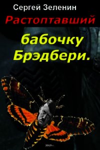 Растоптавший бабочку Брэдбери (СИ) - Сергей Зеленин (читать книги без регистрации .txt) 📗