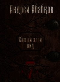 Путь крови (СИ) - Абабков Андрей Сергеевич (книги бесплатно без регистрации TXT) 📗