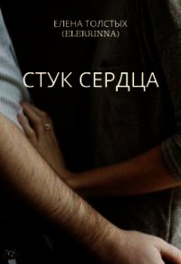 Стук сердца (СИ) - Толстых Елена (книги бесплатно .TXT) 📗