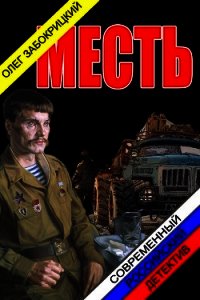 Месть (СИ) - Забокрицкий Олег Николаевич (книги без сокращений txt) 📗