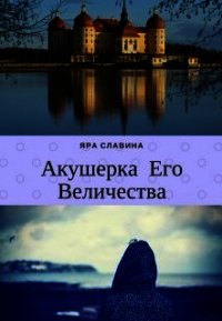 Акушерка Его Величества (СИ) - Славина Яра (читать книги полностью без сокращений TXT) 📗