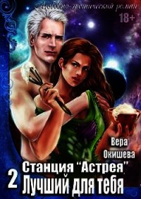 Лучший для тебя (СИ) - Окишева Вера Павловна "Ведьмочка" (лучшие книги читать онлайн бесплатно txt) 📗