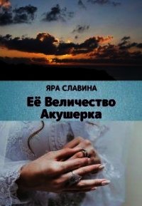 Её Величество Акушерка (СИ) - Славина Яра (книга жизни .TXT) 📗