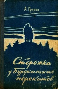 Сторожка у Буруканских перекатов (Повесть) - Грачев Александр Матвеевич (читать книгу онлайн бесплатно без .txt) 📗