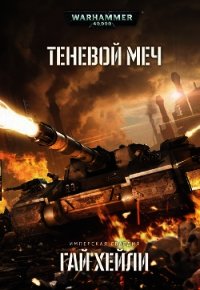 Теневой меч - Хейли Гай (читать книги без регистрации .TXT) 📗