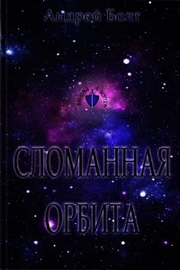 Сломанная орбита (СИ) - Болт Андрей (книги онлайн бесплатно без регистрации полностью .txt) 📗