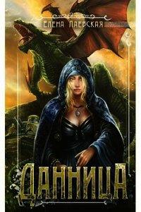Данница (СИ) - Лаевская Елена (книги онлайн полные версии TXT) 📗
