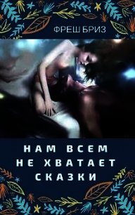 Нам всем не хватает сказки (СИ) - Бриз Фреш (читать бесплатно полные книги .TXT) 📗