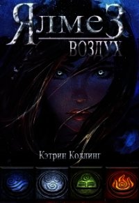 Ялмез: Воздух (СИ) - Коллинг Кэтрин (читаем книги онлайн бесплатно полностью без сокращений .TXT) 📗