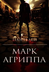 Марк Агриппа (СИ) - "Пантелей" (читаемые книги читать txt) 📗