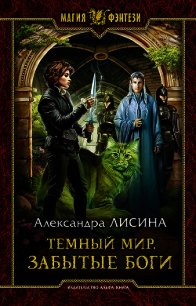 Забытые боги - Лисина Александра (электронная книга .TXT) 📗