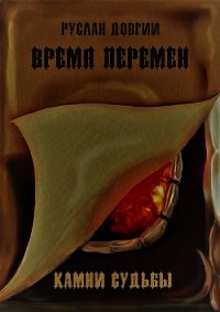 Время перемен: камни судьбы (СИ) - Довгий Руслан (читать книги онлайн бесплатно полностью без TXT) 📗