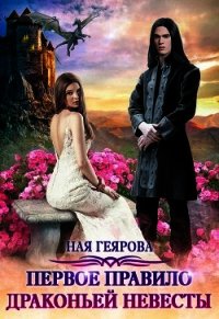 Первое правило драконьей невесты (СИ) - Геярова Ная (книги бесплатно без TXT) 📗