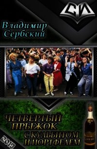 Четвёртый прыжок с кульбитом и портфелем (СИ) - Сербский Владимир (читать книги бесплатно TXT) 📗