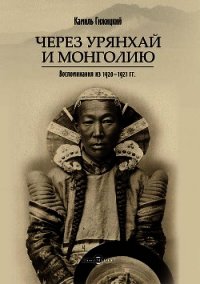 Через Урянхай и Монголию (Воспоминания из 1920-1921 гг.) - Гижицкий Камил (мир бесплатных книг txt) 📗