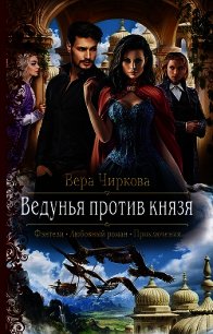 Ведунья против князя - Чиркова Вера (читать книги онлайн бесплатно полные версии .TXT) 📗