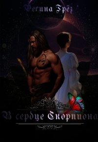 В сердце Скорпиона (СИ) - Грез Регина (бесплатная регистрация книга txt) 📗