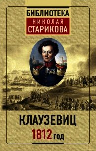 1812 год - Стариков Николай (читаемые книги читать онлайн бесплатно полные txt) 📗