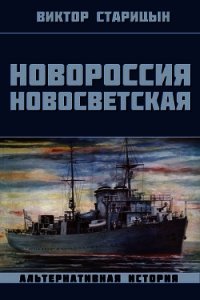 Новороссия Новосветская (СИ) - Старицын Виктор Карлович (читать полные книги онлайн бесплатно TXT) 📗