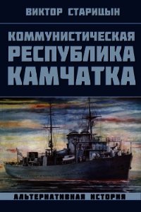 Коммунистическая республика Камчатка (СИ) - Старицын Виктор Карлович (лучшие книги без регистрации TXT) 📗