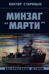 Минзаг "Марти" (СИ) - Старицын Виктор Карлович (книги хорошего качества txt) 📗