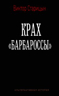 Крах "Барбароссы" (СИ) - Старицын Виктор Карлович (читаем полную версию книг бесплатно .txt) 📗