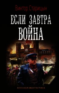 Если завтра война - Старицын Виктор Карлович (онлайн книга без .txt) 📗