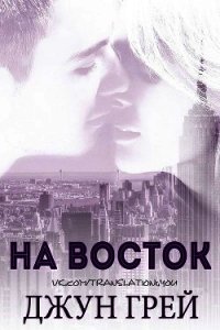 На восток (ЛП) - Грей Джун (читать книги полные .TXT) 📗