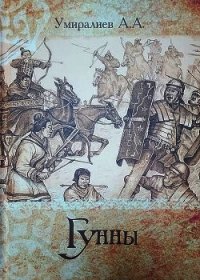 Гунны (СИ) - Умиралиев А. А. "Ильхан" (книги без регистрации txt) 📗