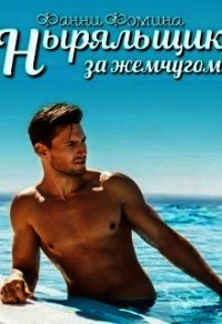 Ныряльщик за жемчугом (СИ) - Фомина Фанни (бесплатные серии книг .txt) 📗