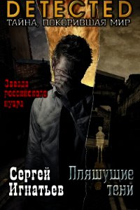 Пляшущие тени (СИ) - Игнатьев Сергей (книги без сокращений TXT) 📗