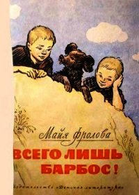 Всего лишь барбос&#33; (Рассказы) - Фролова Майя (мир бесплатных книг txt) 📗