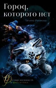 Город, которого нет (Фантастическая повесть) - Русакова Татьяна (читать книгу онлайн бесплатно без .txt) 📗