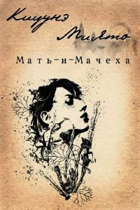 Мать-и-Мачеха (СИ) - "Кицунэ Миято" (электронная книга .txt) 📗