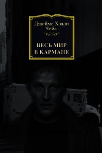 Весь мир в кармане - Чейз Джеймс Хэдли (мир книг .txt) 📗