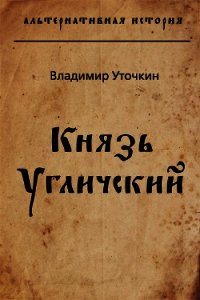 Князь Угличский (СИ) - Уточкин Владимир Николаевич (читать книги полные .txt) 📗