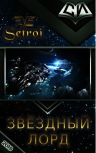 Звёздный лорд (СИ) - "Setroi" (хорошие книги бесплатные полностью txt) 📗
