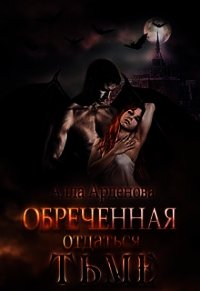 Обреченная отдаться Тьме (СИ) - Арденова Алла (читать книги онлайн без сокращений txt) 📗